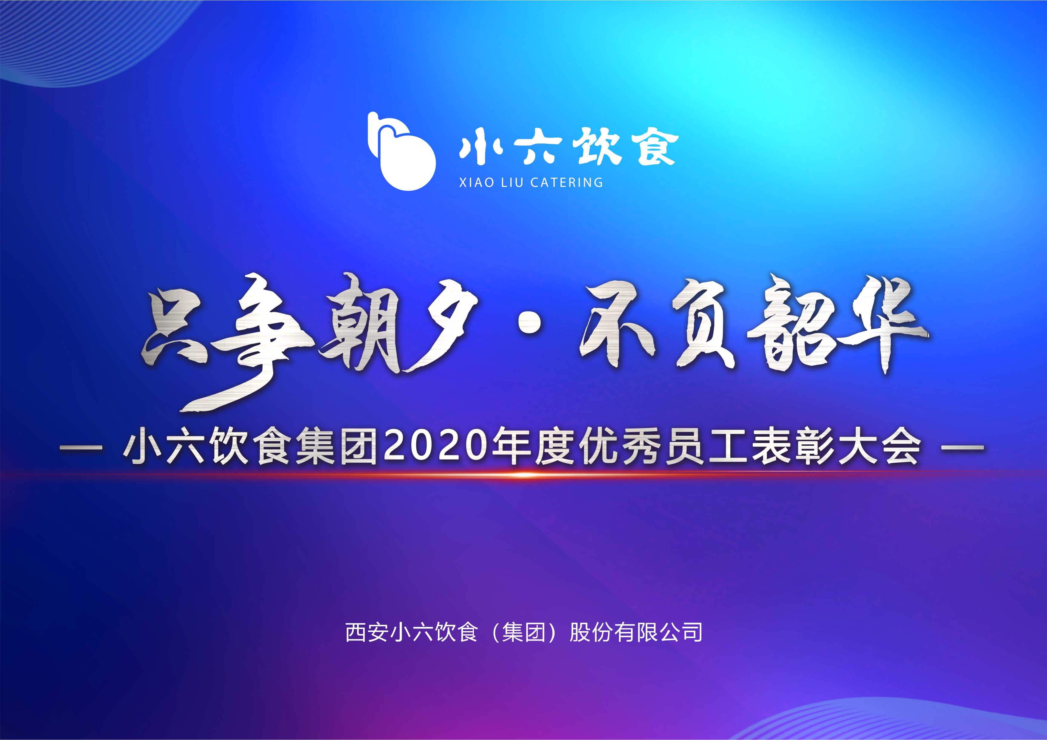只爭朝夕、不負韶華 | 小六飲食集團2020年度優秀員工表彰大會圓滿舉辦