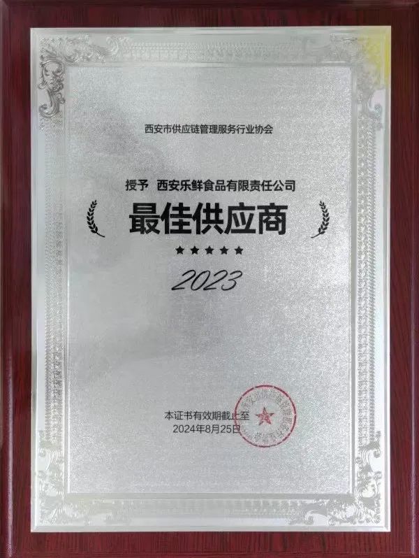 西安樂鮮食品有限責任公司榮獲西安市供應鏈管理服務行業協會“最佳供應商”稱號