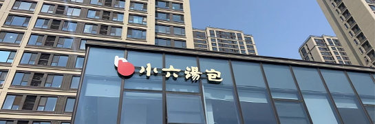 西安小六湯包綠城店