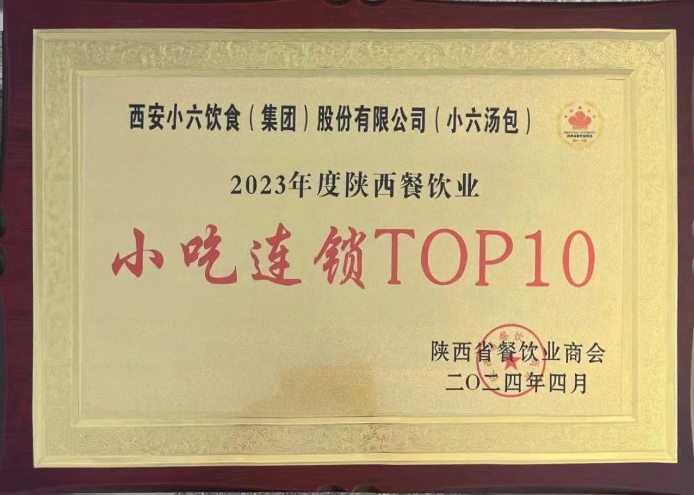 喜報(bào)!小六飲食集團(tuán)再斬殊榮??！
